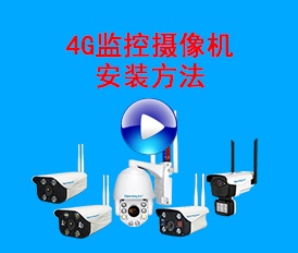 4g监控头怎么安装使用