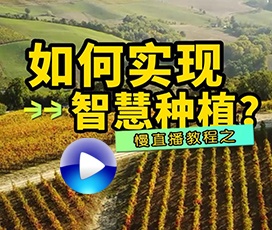 搭建智慧种植慢直播系统